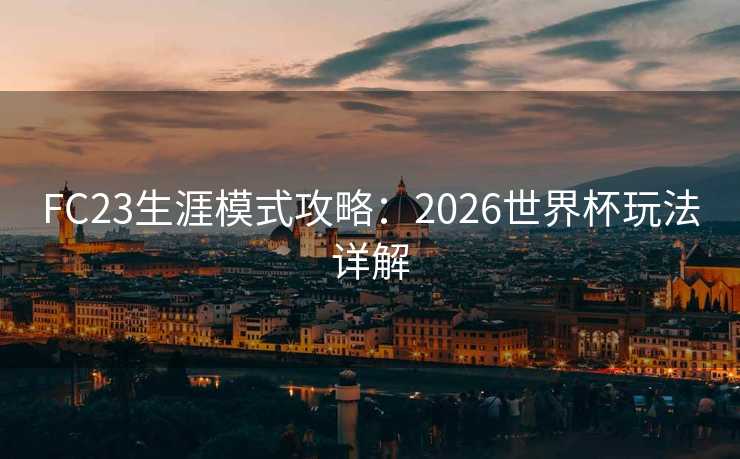 FC23生涯模式攻略：2026世界杯玩法详解